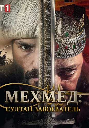 Мехмед: Султан Завоеватель 1-83, 84, 85 серия турецкий сериал на русском языке смотреть онлайн все серии