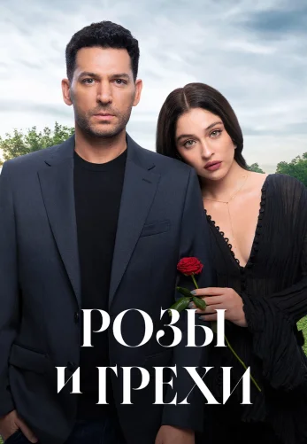 Розы и Грехи 2 сезон 1-33, 34 серия турецкий сериал на русском языке смотреть онлайн все серии