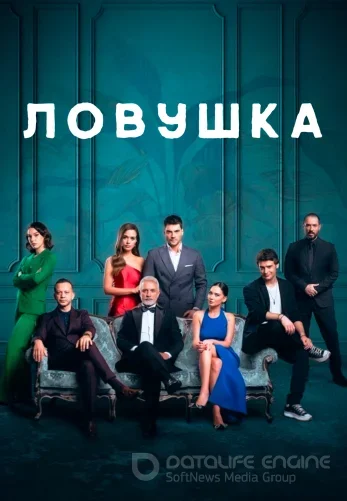 Ловушка