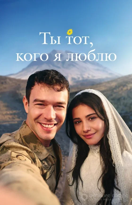 Ты тот, кого я люблю / Sevdiği Sensin 1-16, 17, 18 серия турецкий сериал на русском языке смотреть онлайн бесплатно все серии
